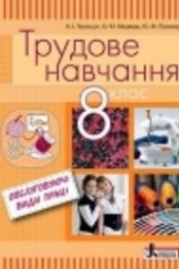 Учебники Трудовое обучение 8 класс А. И. Терещук, О.Ю. Медведь, Ю. Н. Приходько 2016 Обслуживающие виды труда